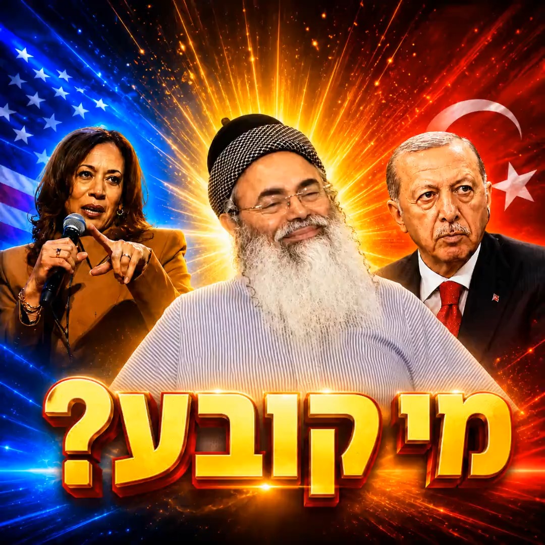 מי קובע?