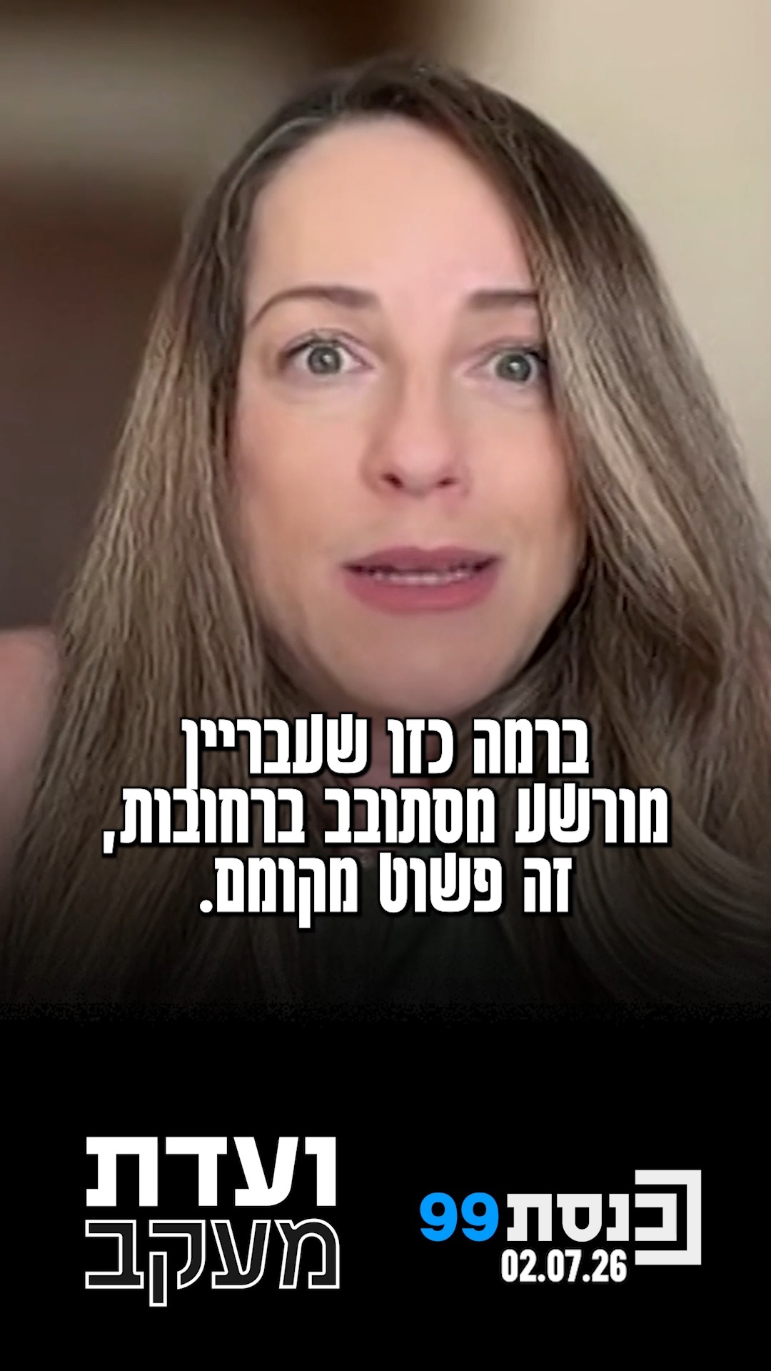 "אנחנו עומדים‬ ‫כרגע בפני דחיות‬ ‫חוזרות ונשנות של‬ ‫בית...