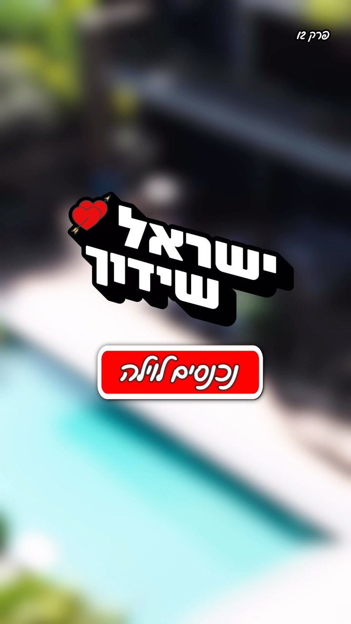 ארבעת הרווקים נכנסים לוילה - מי יכבוש את ליבה של הרווקה...