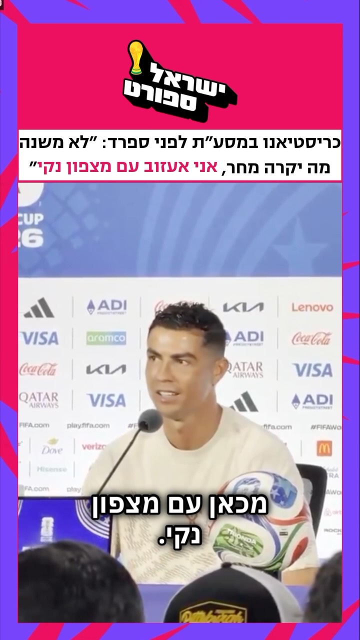⁨ ⁨ רגע לפני המשחק הגדול בשמינית הגמר מול ספרד, כריסטיאנו...