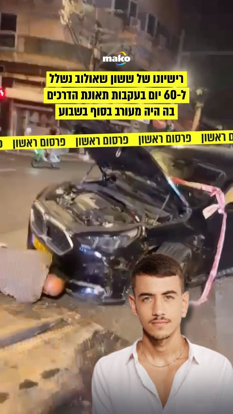 ⁨ קצין תנועה ביחידת הבוחנים במשטרת מחוז תל אביב שלל היום...