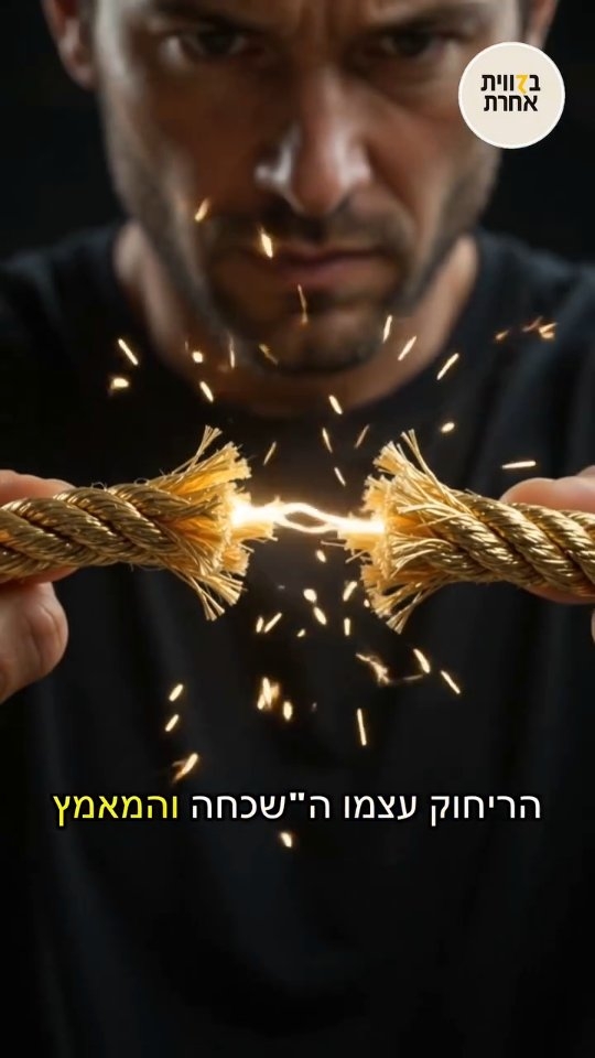 השכחה שמחזקת 🧠 כל שנייה שבה התרחקנו לא הלכה לאיבוד היא בדיוק...