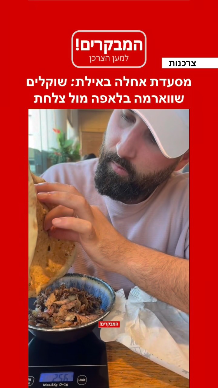 מסעדת אחלה באילת: שוקלים שווארמה בלאפה מול צלחת המבקרים!...