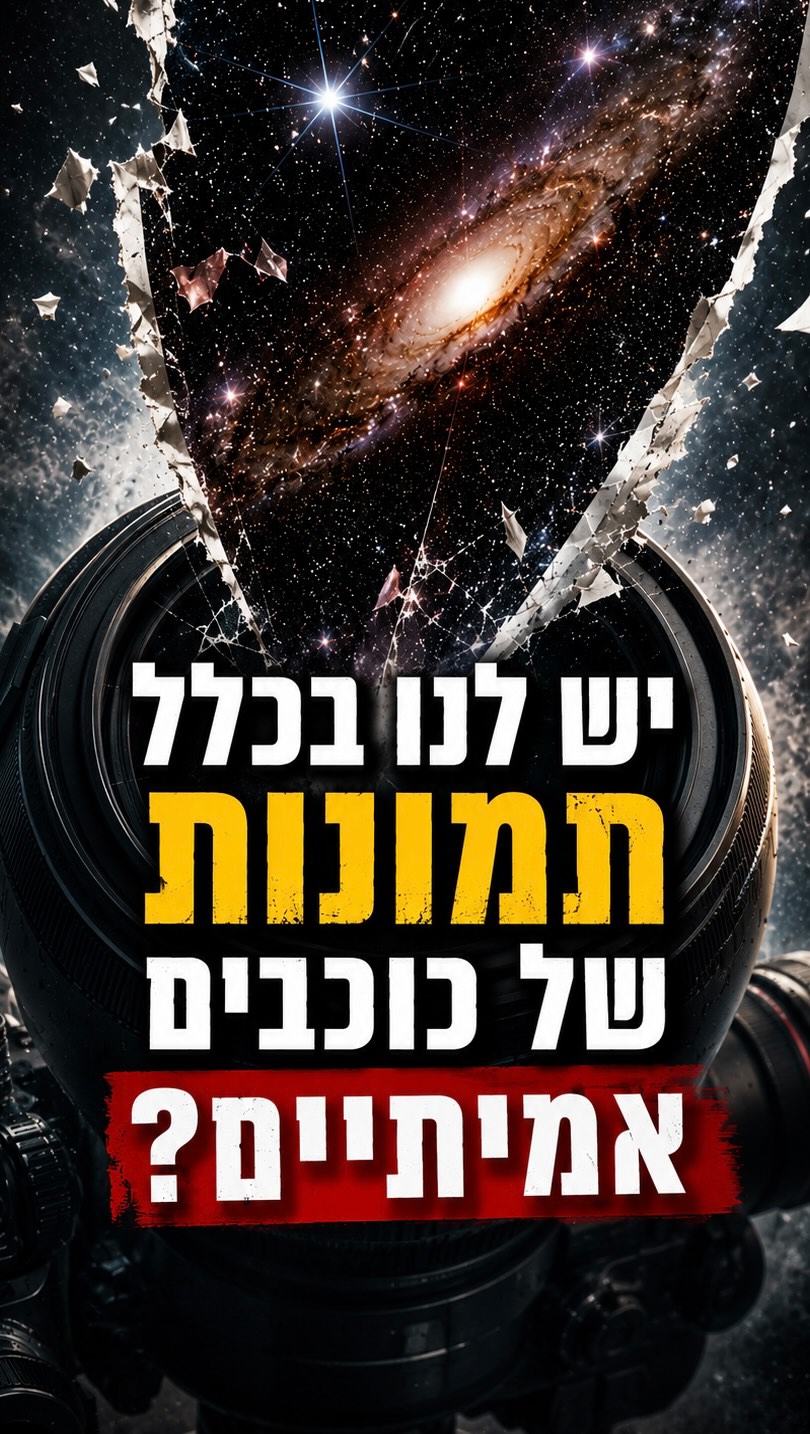⁨ ⁨ ⁨ למה אין לנו תמונות של כוכבים אחרים?...