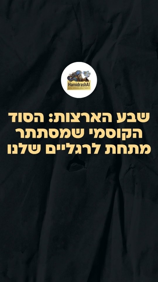 שבע הארצות: הסוד הקוסמי שמסתתר מתחת לרגליים שלנו...