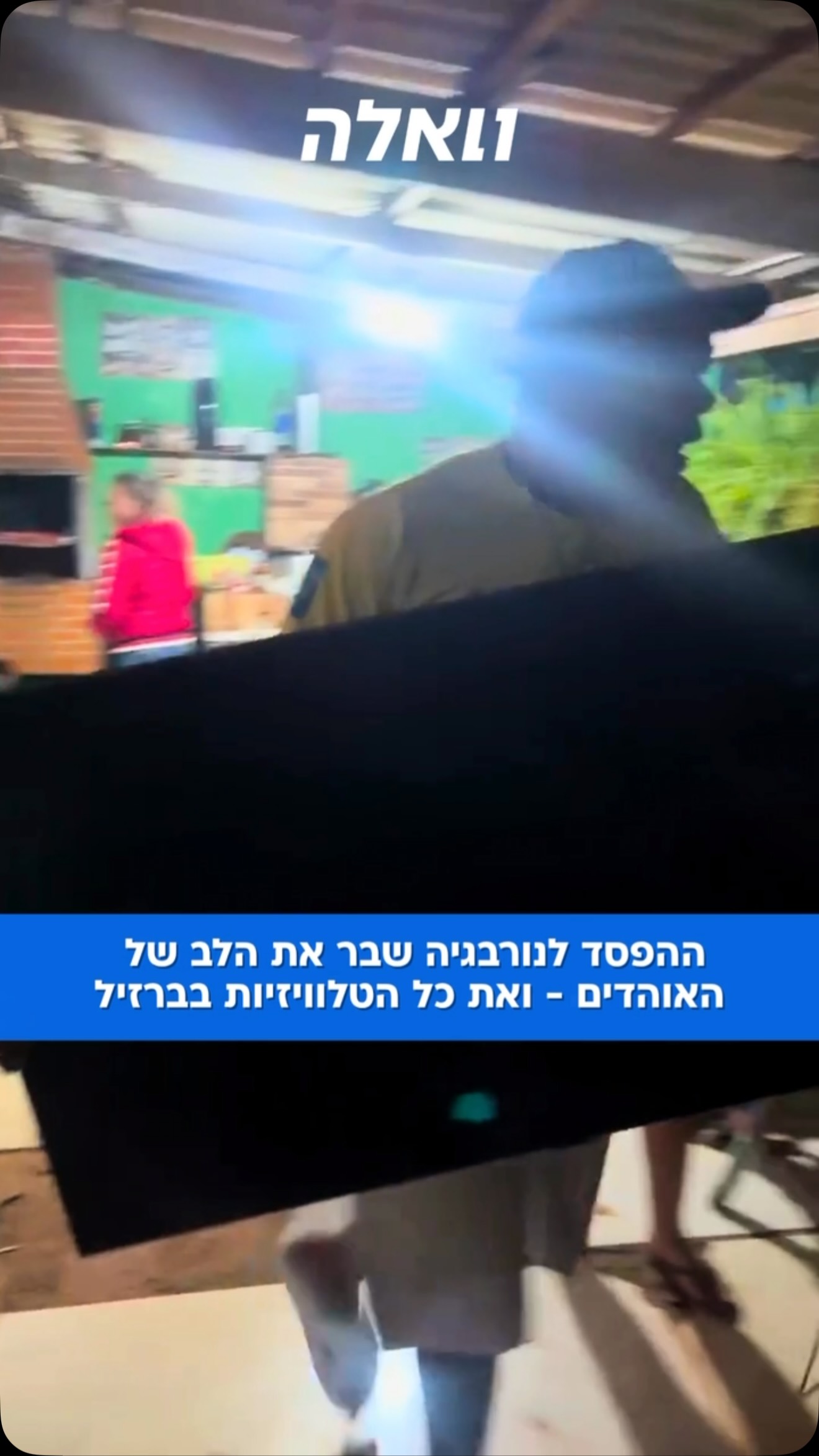 ⁨ אפשר להבין אותם: ההפסד של ברזיל לנורבגיה הצית גל של תגובות...