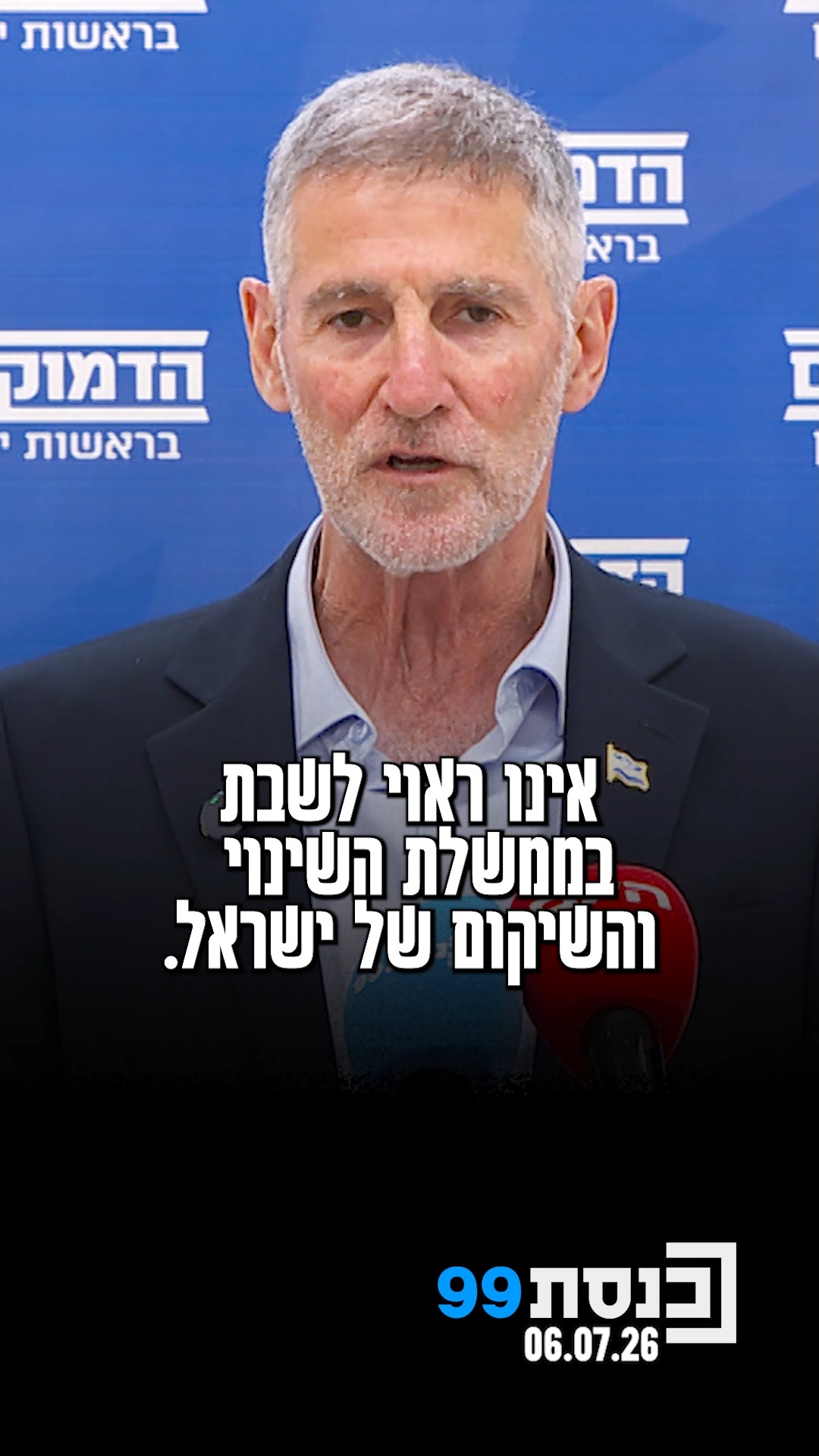 "הממשלה הבאה לא יכולה לקום על בסיס 'רק לא ביבי'" - יאיר גולן...