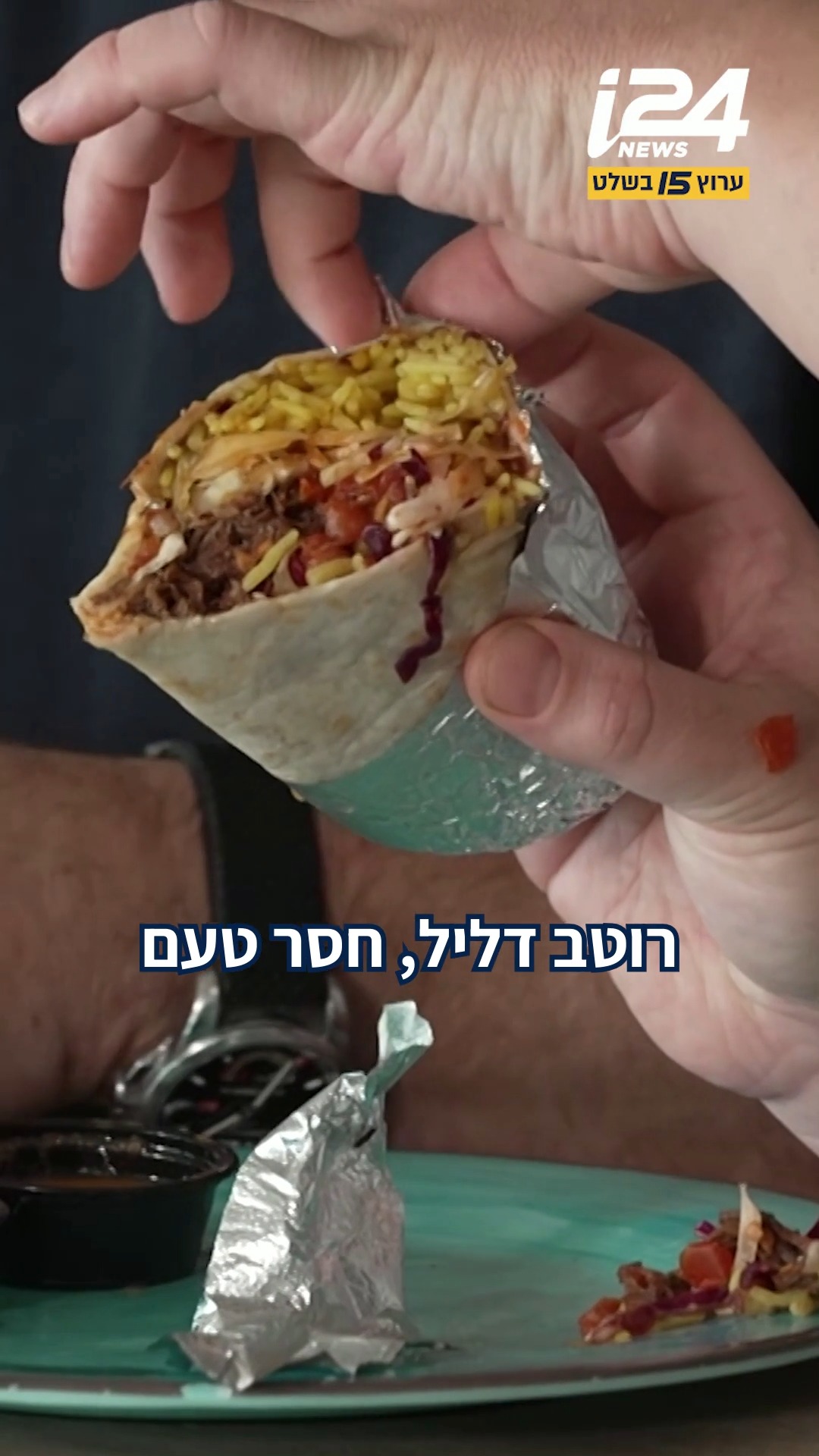 מבחן הבוריטו הגדול: השפים המובילים טועמים ומכריעים - מי יהיה...