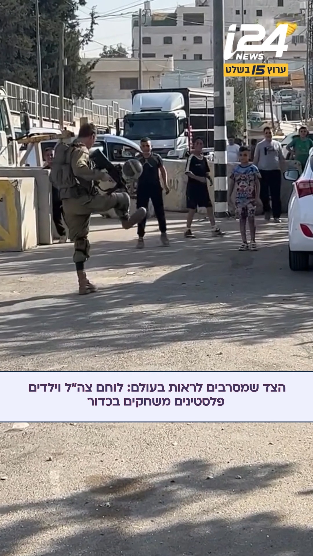לוחם צה"ל בחברון משחק כדורגל עם ילדים פלסטינים | @talsabag243...