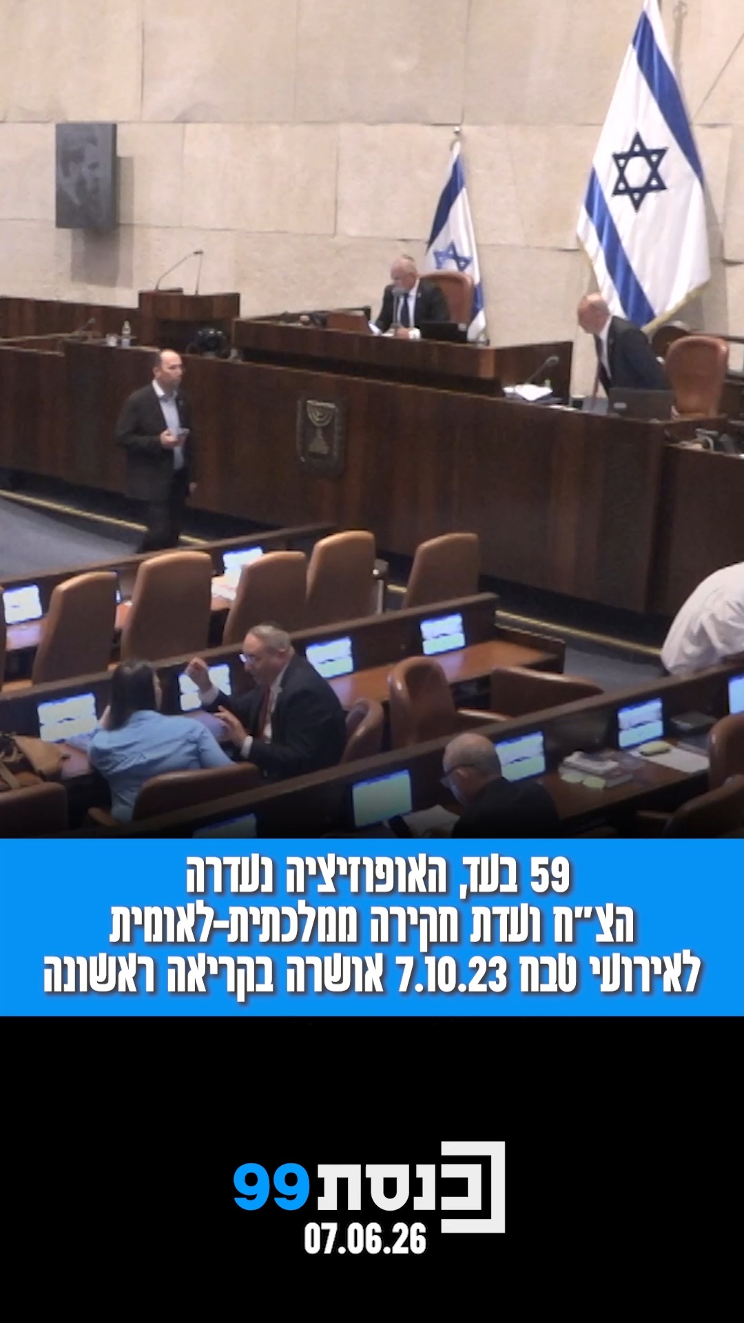 59 בעד, האופוזיציה נעדרה | הצ"ח ועדת חקירה ממלכתית-לאומית...