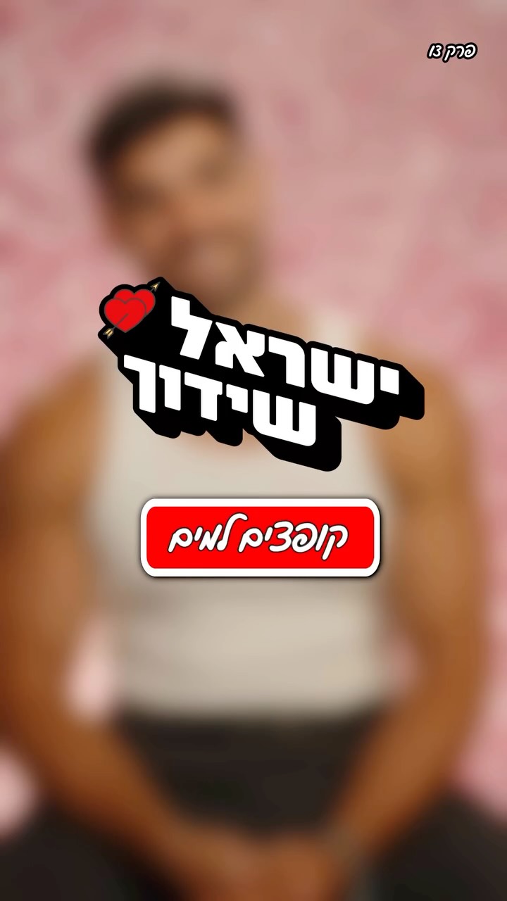 ⁨ ⁨ ⁨ עם כמה נשים התנשק השנה עומר חלבי, ומי מאיים על מתן...