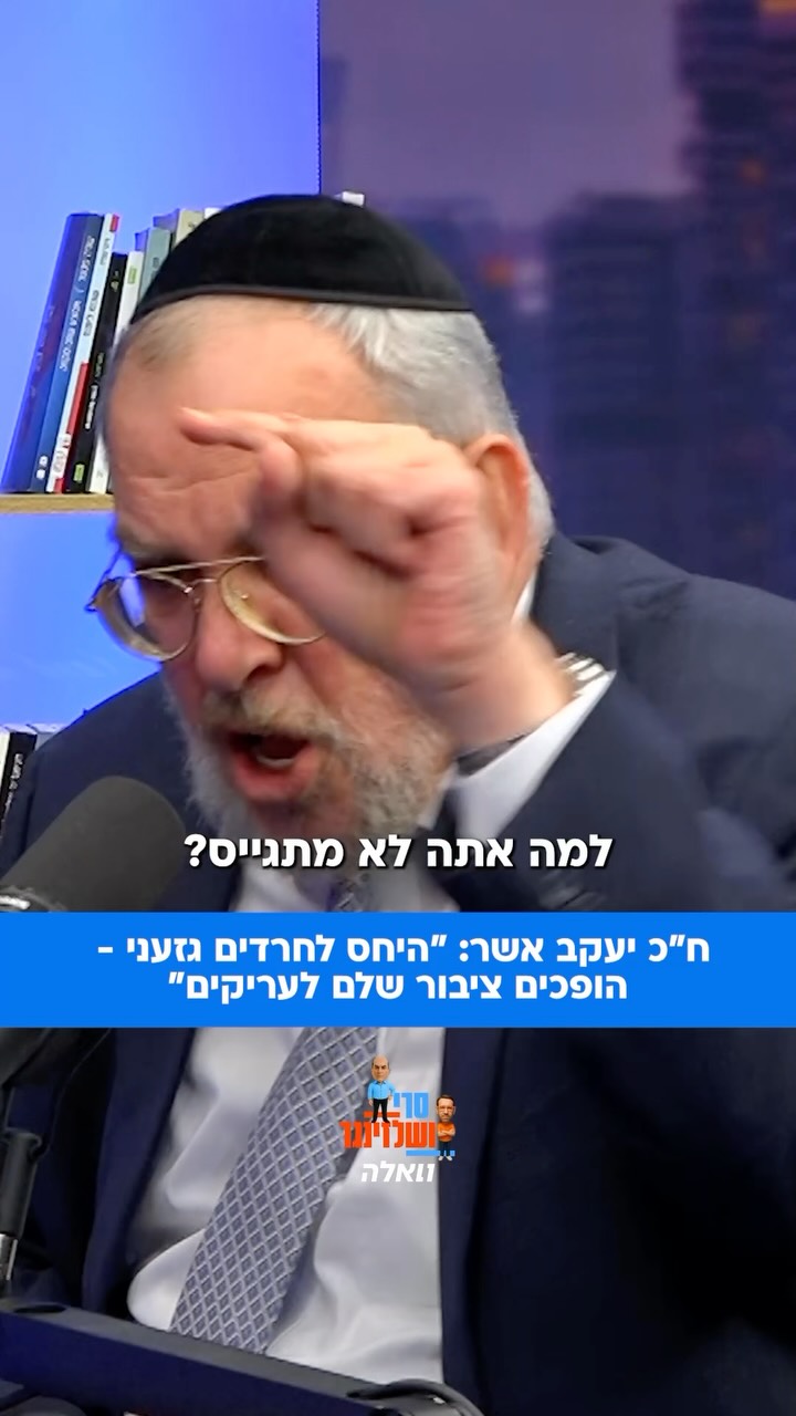 ח״כ יעקב אשר מיהדות התורה אומר לסרי ושלזינגר כי היחס לחרדים...