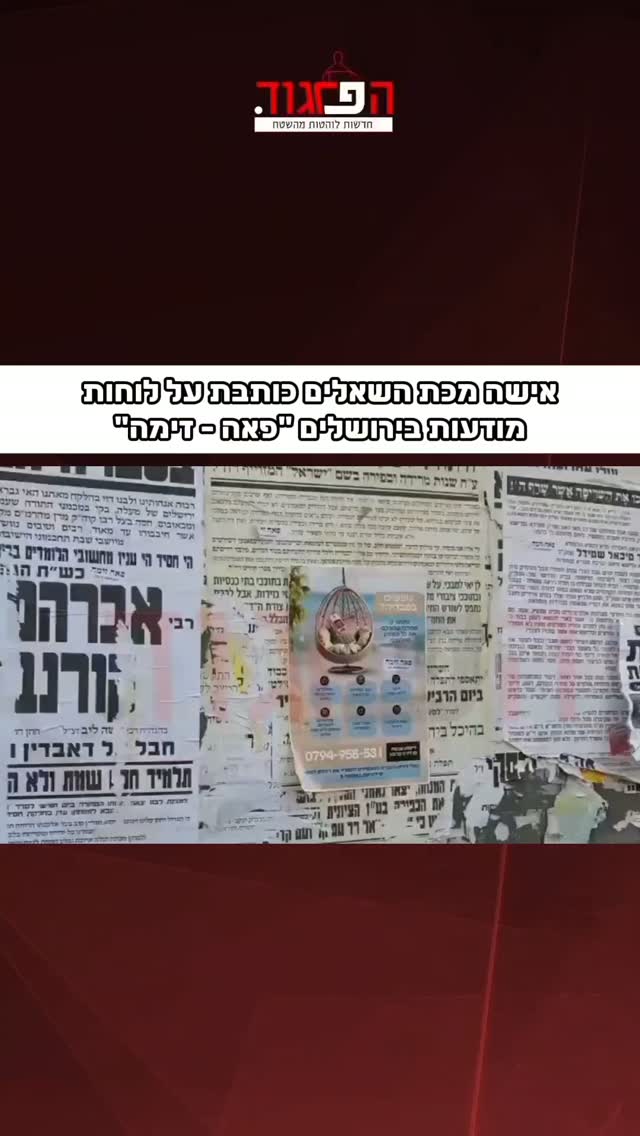 אישה מכת השאלים כותבת על לוחות מודעות בירושלים "פאה - זימה"...
