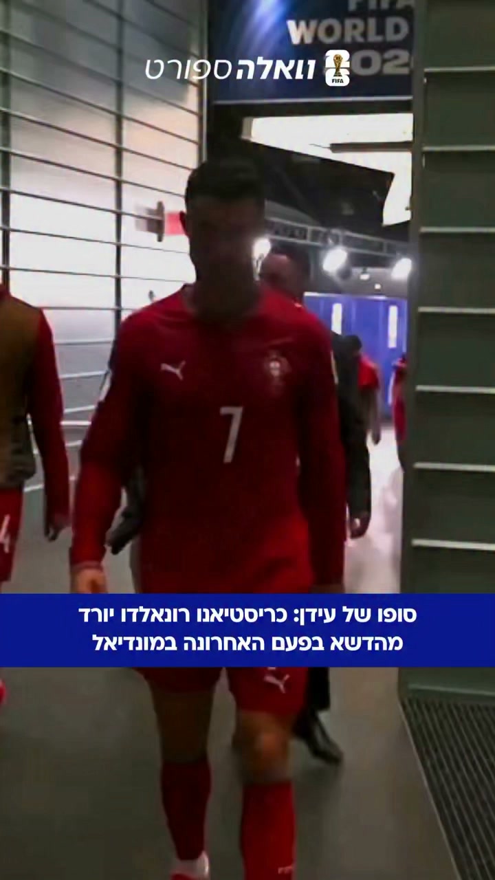 בפעם האחרונה: רונאלדו נפרד מגביע העולם🥺...