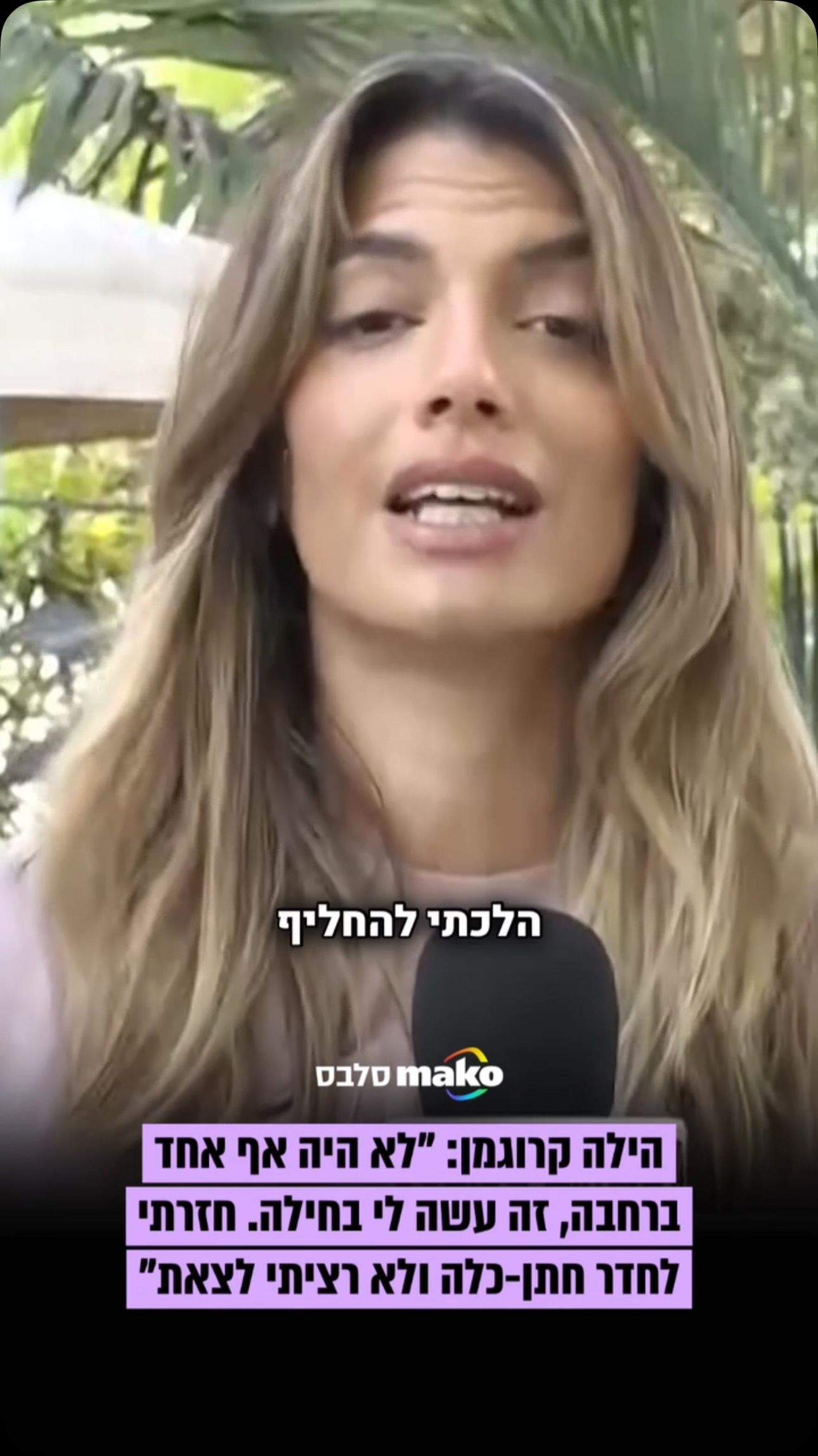 ⁨ יוצאת הריאליטי הילה קרוגמן עלתה בשבוע האחרון לכותרות אחרי...