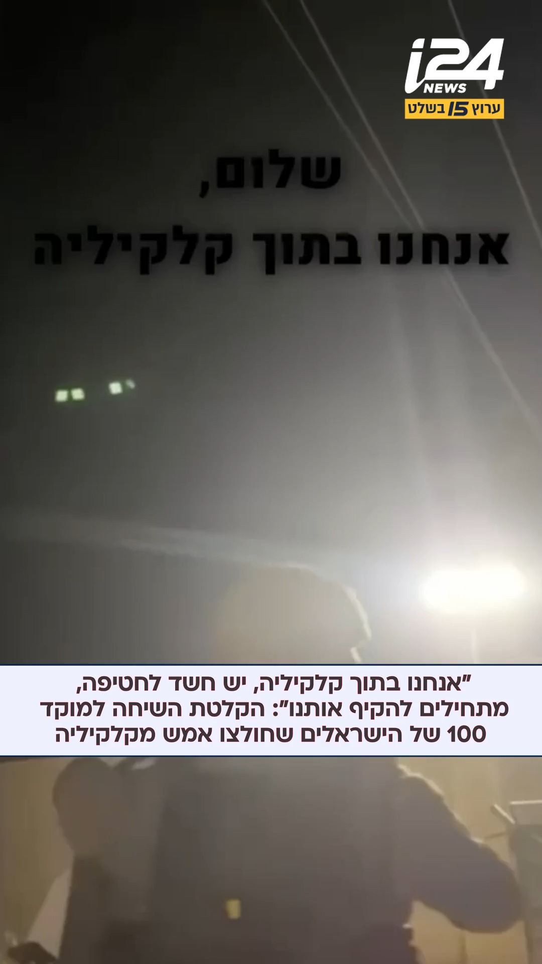 ”אנחנו בתוך קלקיליה, יש חשד לחטיפה, מתחילים להקיף אותנו״:...