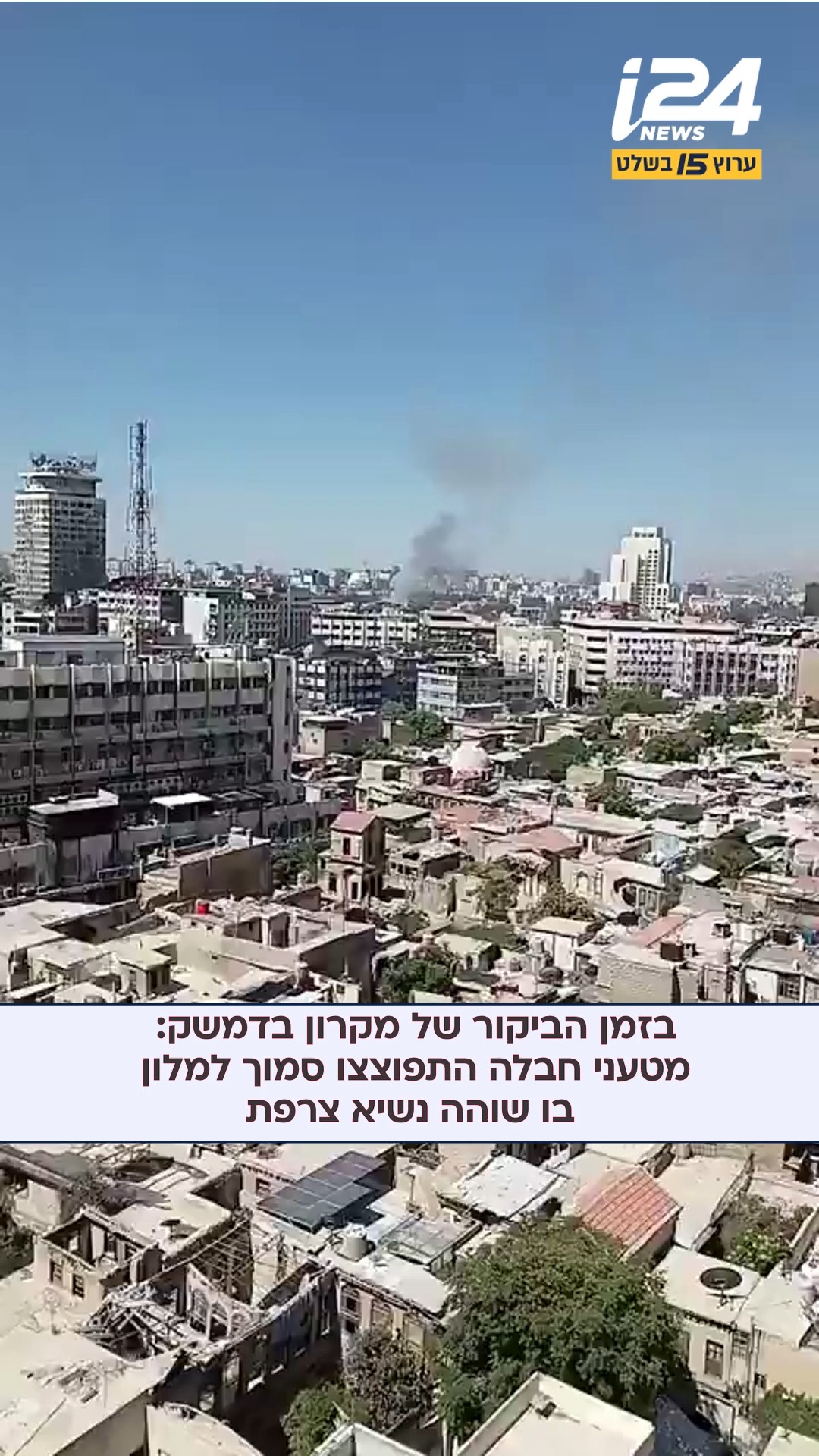 תיעוד מסוריה: בזמן הביקור של מקרון בדמשק - מטעני חבלה התפוצצו...