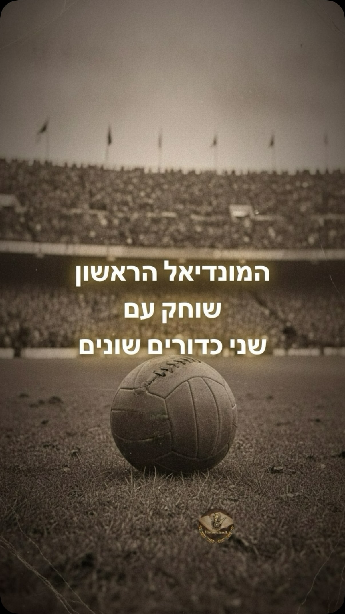 המונדיאל הראשון בעולם היה בדיוק ככה 😳...