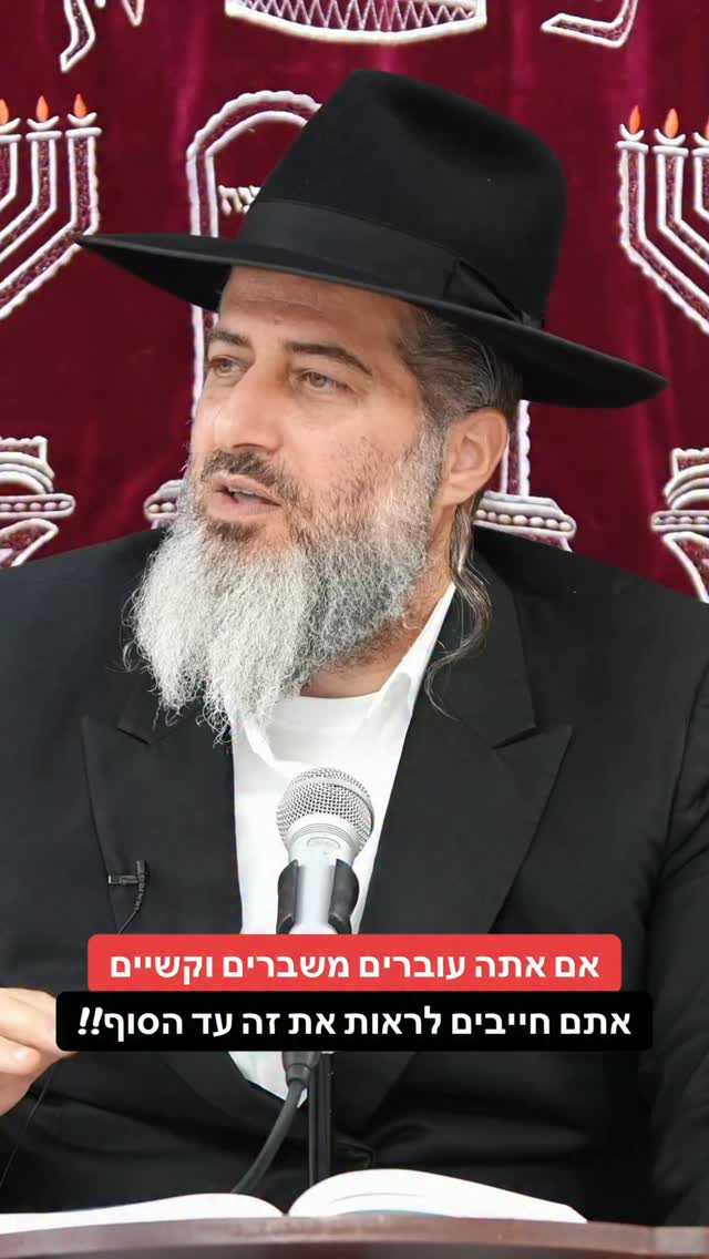 הרב רונן שאולוב - אם אתה עוברים משברים וקשיים, אתם חייבים...