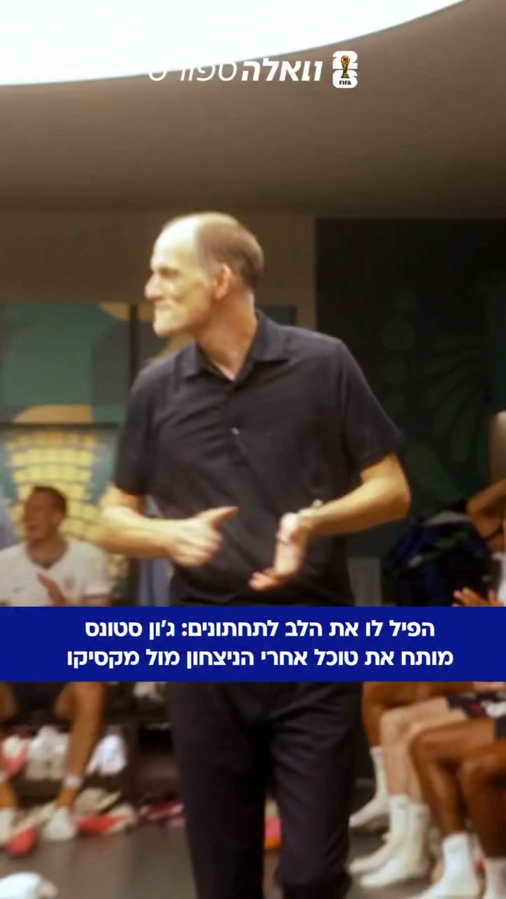אין ספק שהשחקנים של נבחרת אנגליה במצב רוח טוב😂...
