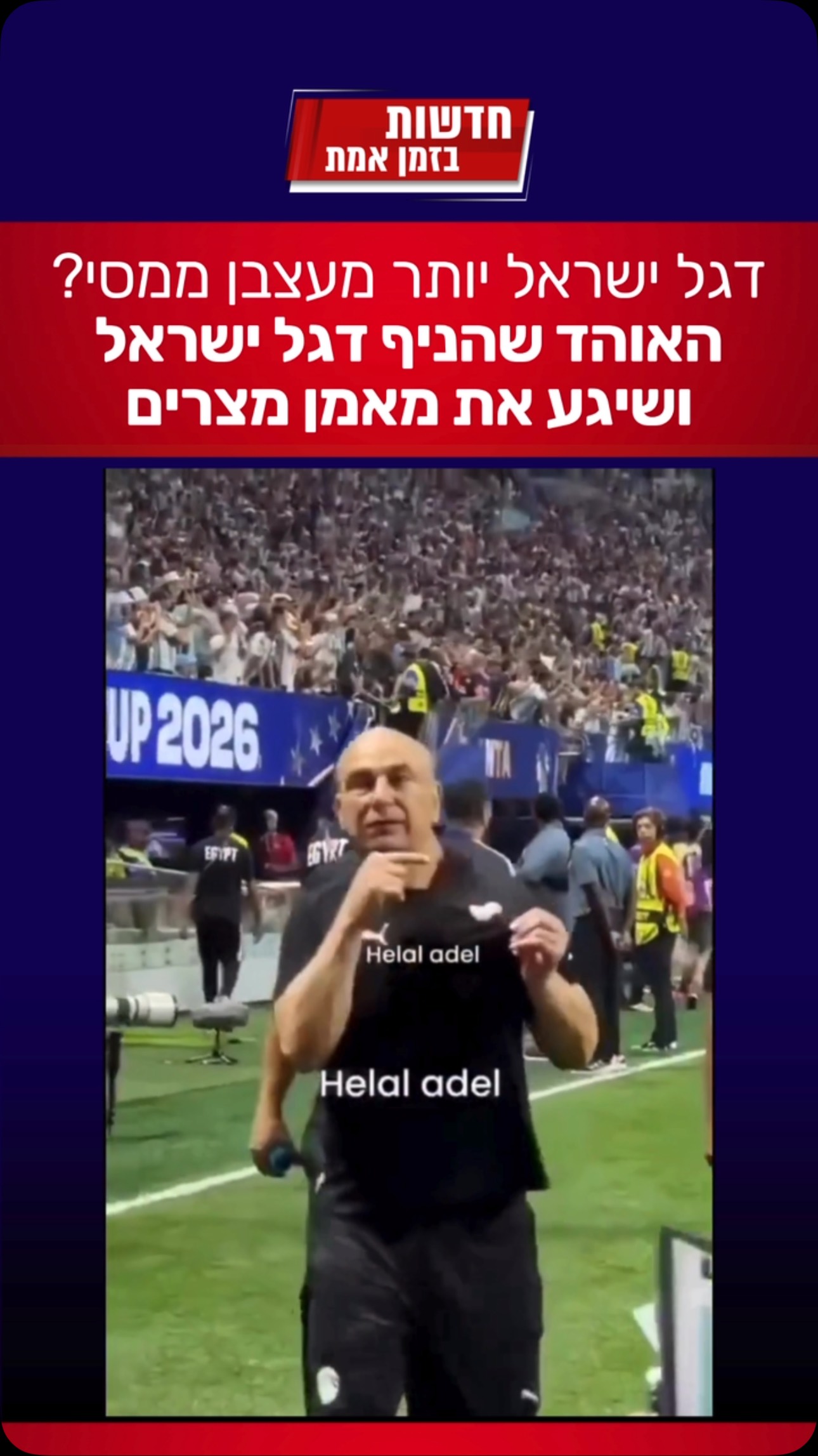 רץ ברשת: דגל ישראל יותר מעצבן ממסי?...