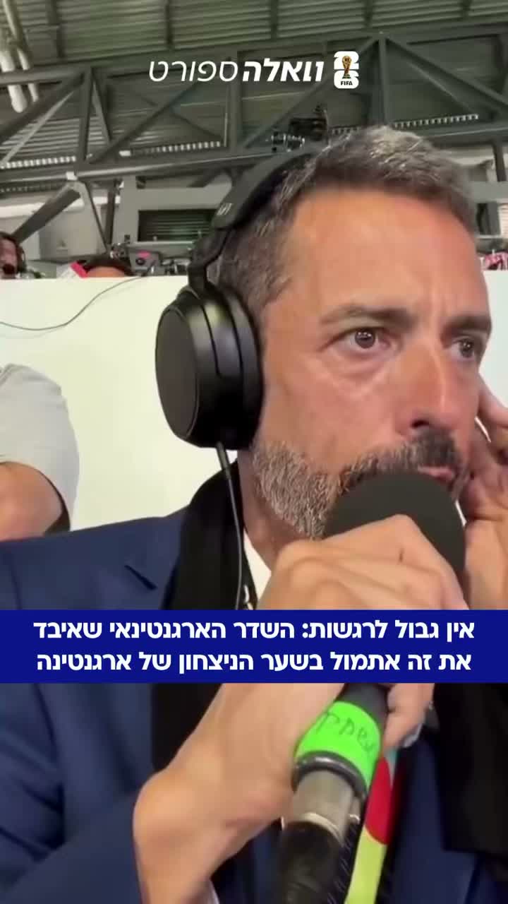 ⁨ במהלך הניצחון של ארגנטינה, קיבלנו את אחד מרגעי השידור הכי...