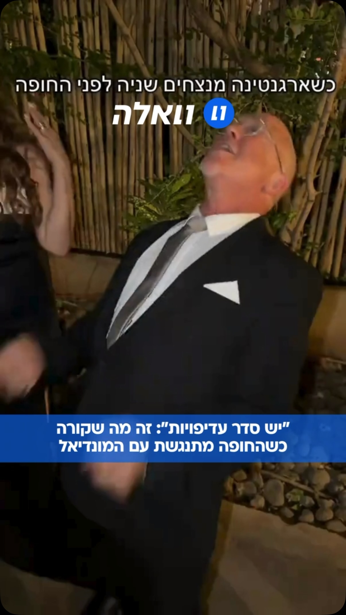 מה יותר חשוב בעצם?: “אבא של החתן ארגנטינאי !! ויש משחק של...
