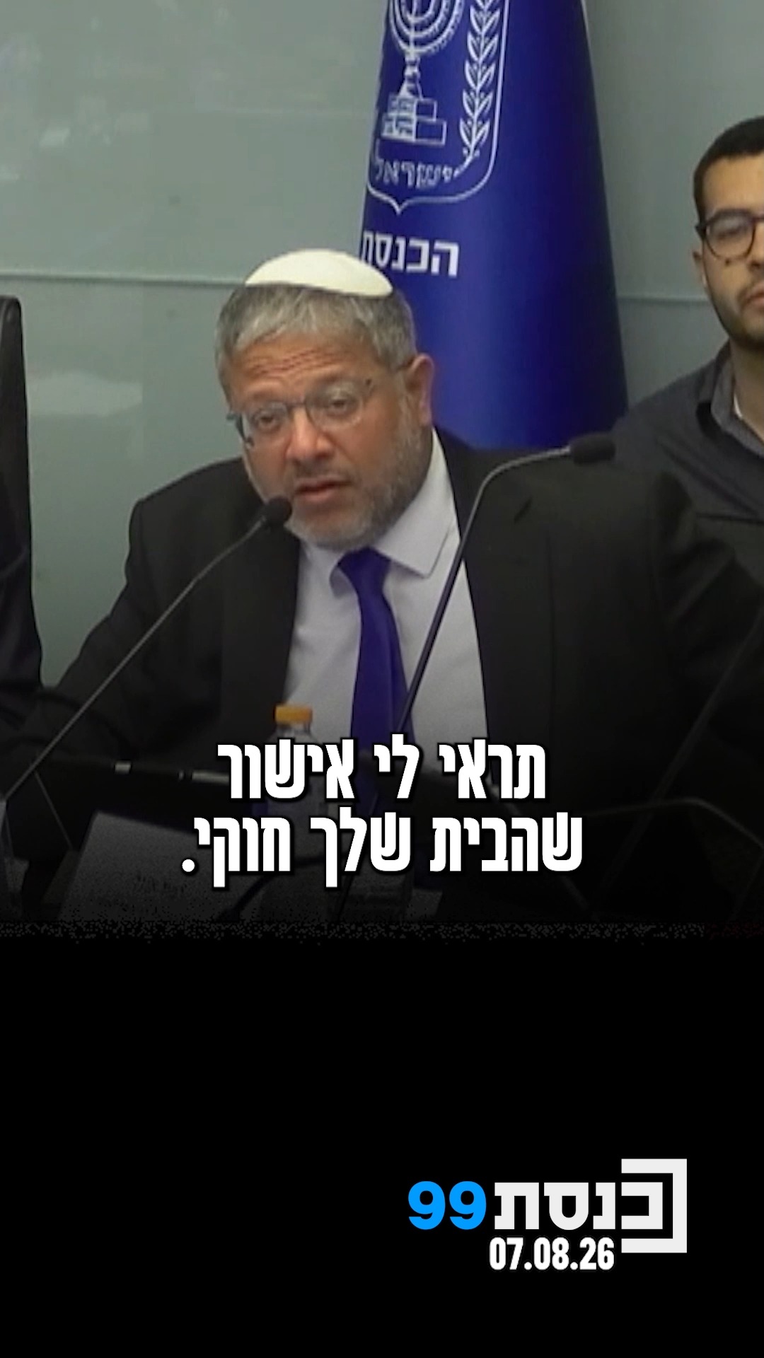 "הבית שלך חוקי? תראי לי אישור עכשיו. אם הוא לא חוקי נהרוס לך את...
