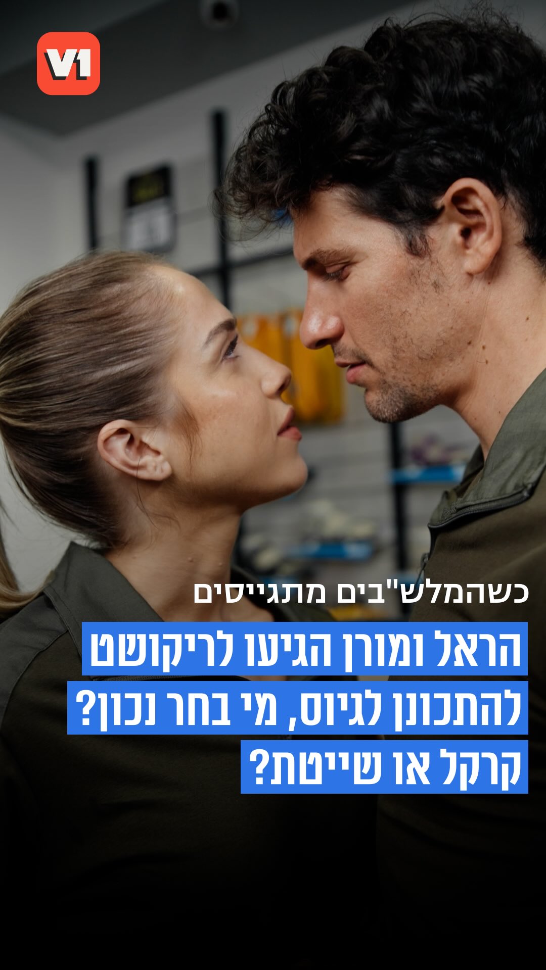 כותנה או מנדפת? הראל ומורן הגיעו לריקושט להתכונן לגיוס, מי בחר...