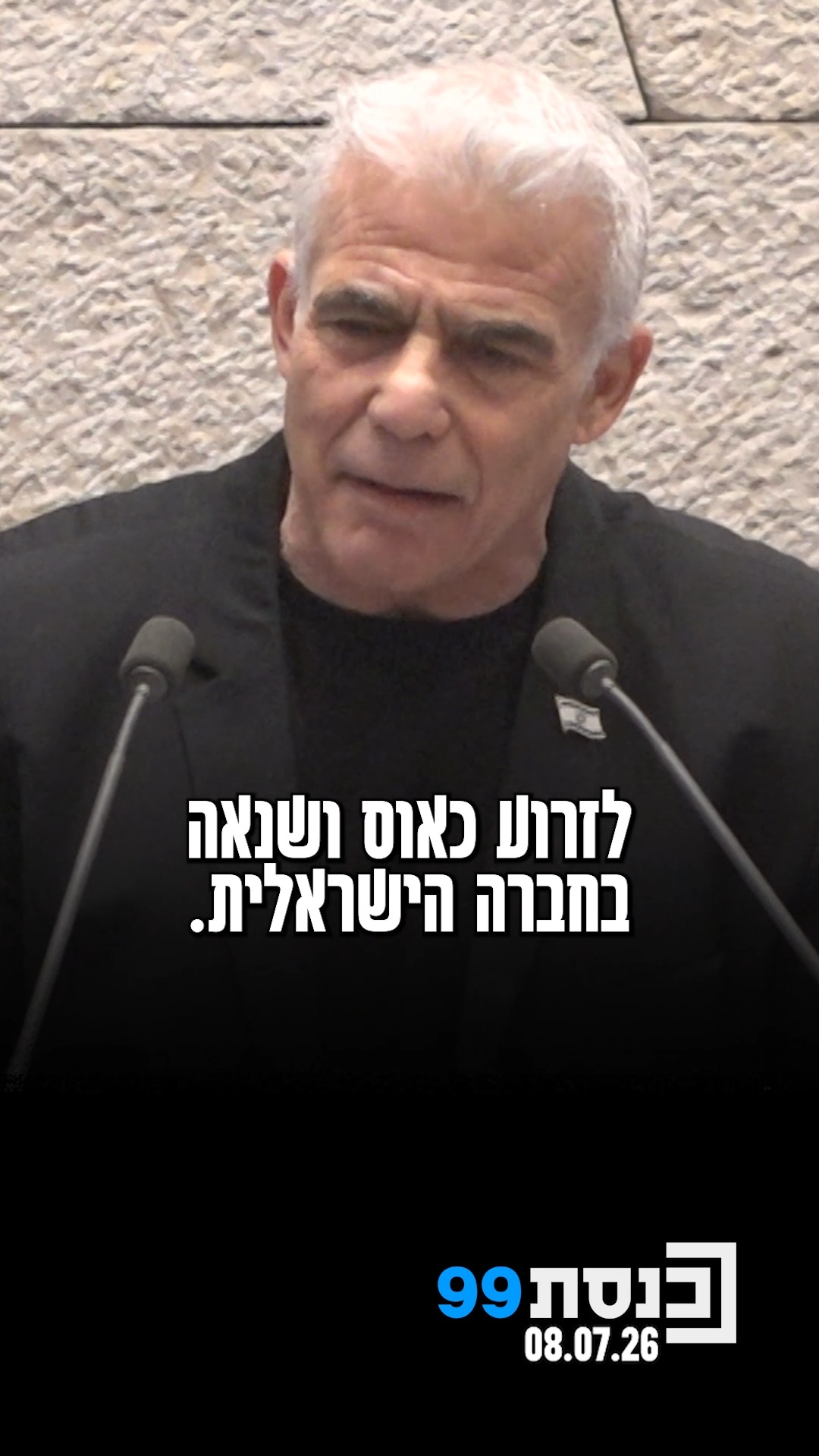 "הם רוצים להשפיע על תוצאות הבחירות בישראל, הם רוצים לפצל...
