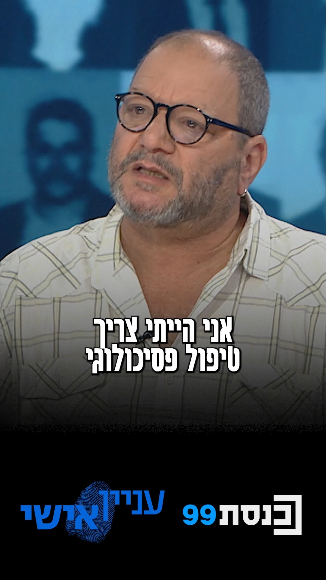 ח"כ עופר כסיף: "הייתי חייב טיפול פסיכולוגי בעקבות האירוע הזה"...