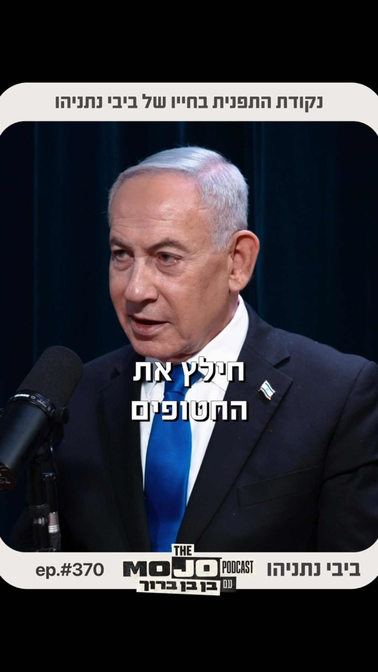 במלאות 50 שנה למבצע אנטבה, ולגבורתו של יוני נתניהו הי׳ד, פרק 370...