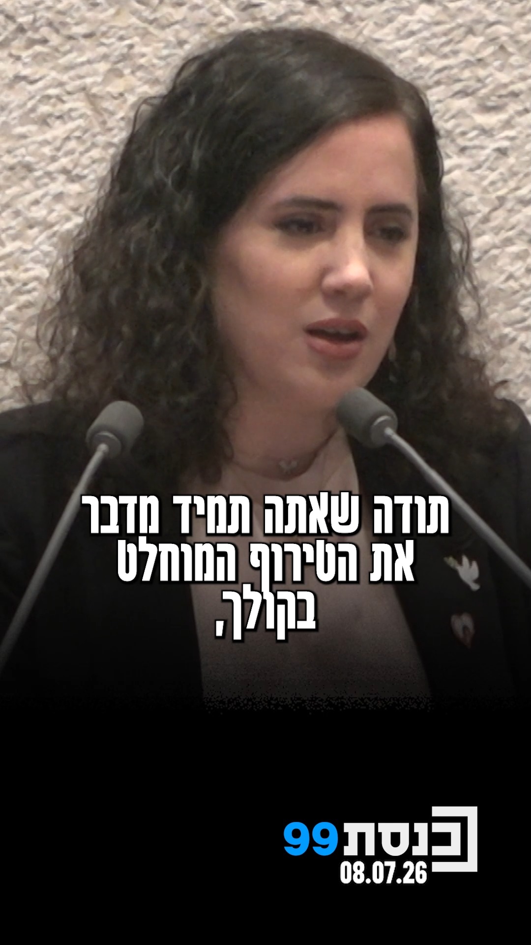 "‫אתה, יריב לוין,‬ ‫שר ההפיכה, ‫הערת אותנו. ‫לא הצלחת...
