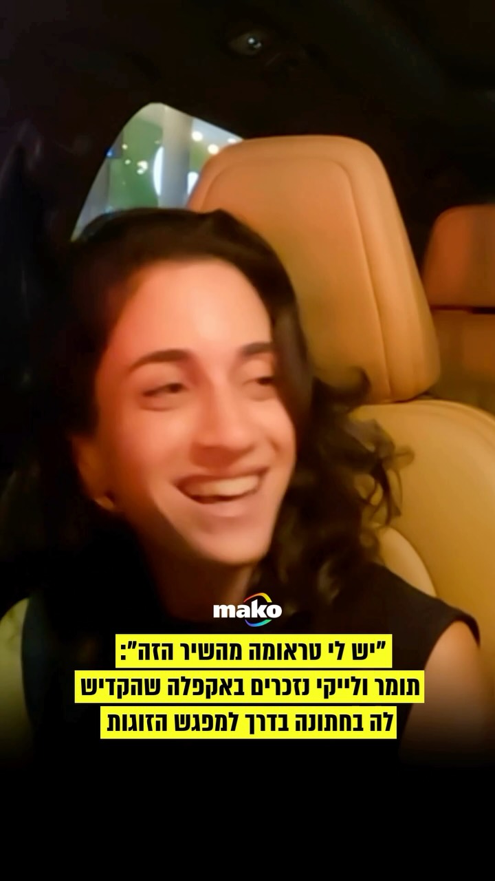 ״יש לי טראומה מהשיר הזה זהו״: תומר נזכר ברגע בחתונה בו הוא...