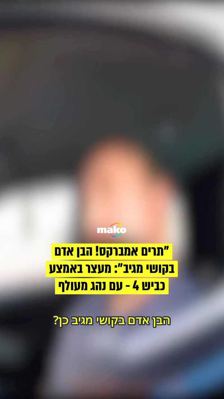 נהג בן 50 מנהריה נעצר בכביש 4 לאחר שלפי המשטרה נמצא רדום ברכב...
