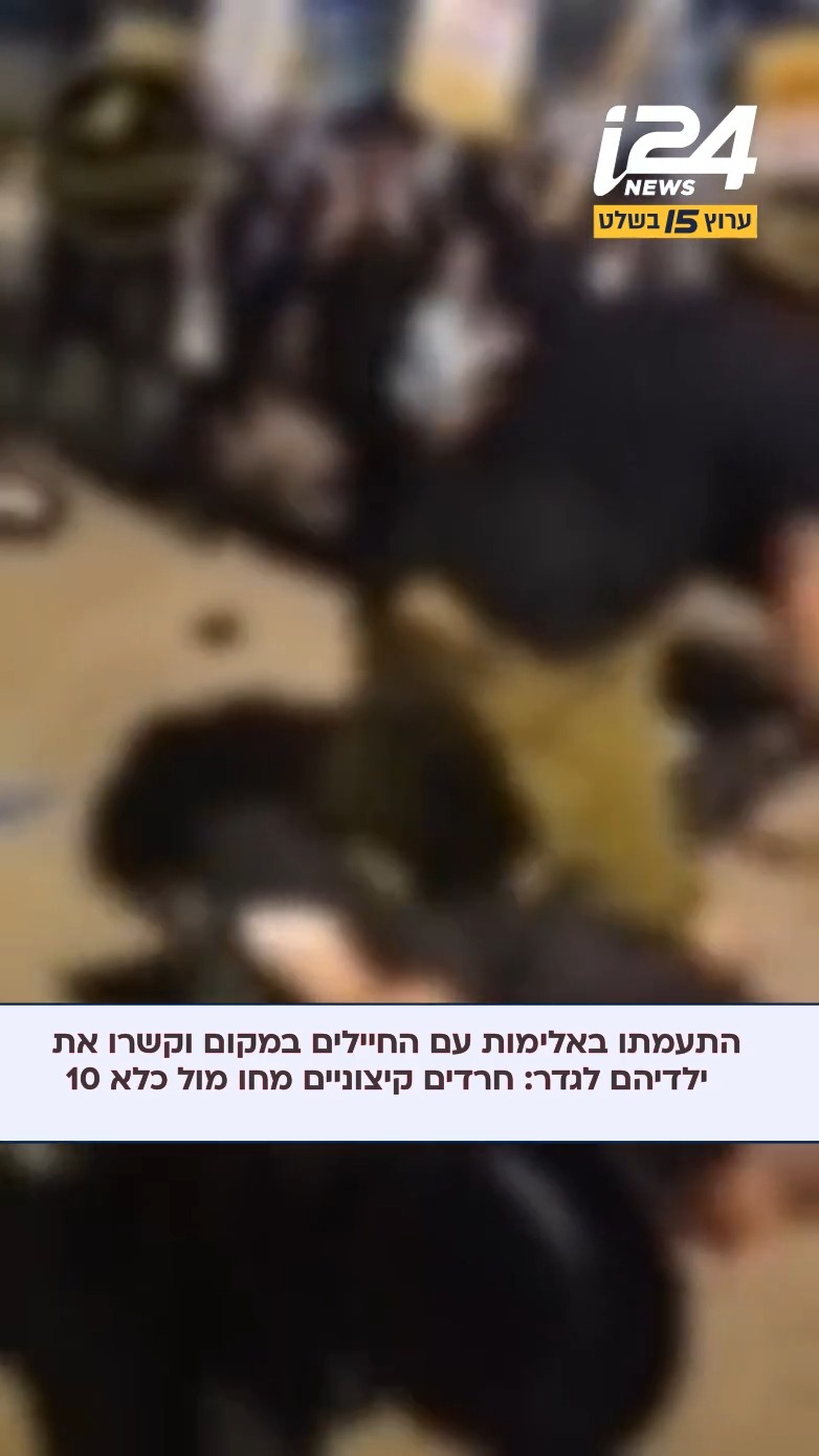 עימותים אלימים נרשמו סמוך לכלא 10 כשקבוצת חרדים קיצוניים...