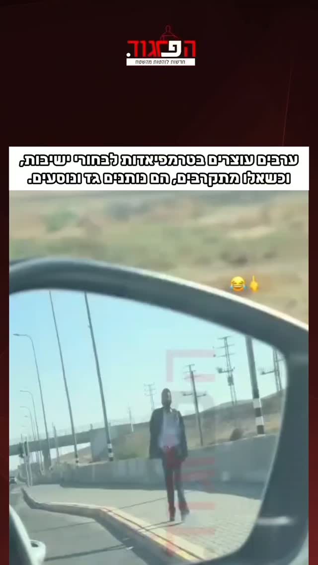 תופעה מקוממת בדרום - ערבים עוצרים בטרמפיאדות לבחורי ישיבות,...