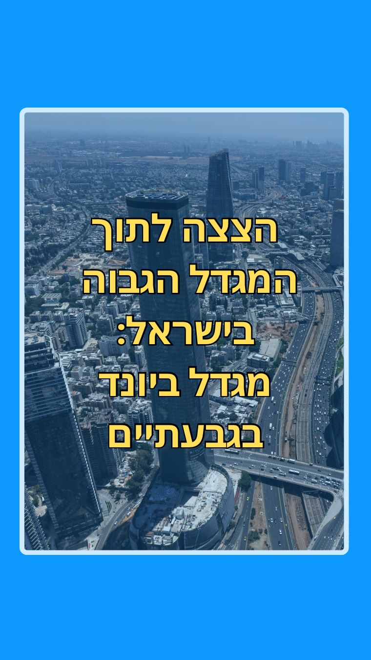 הגעתי לסיור במגדל ביונד ממש לפני שהוא נפתח ואיזה מטורף כל מה...