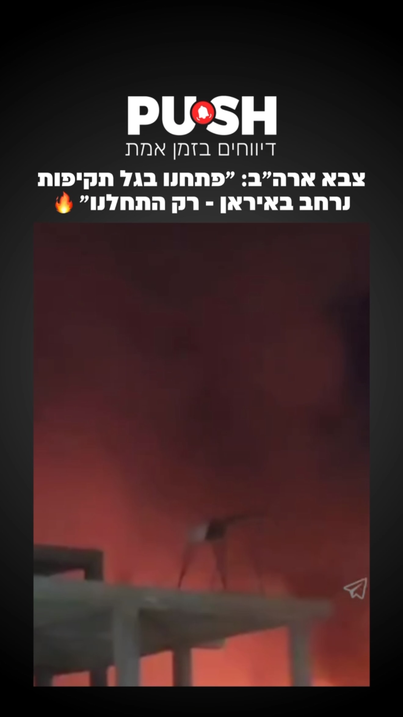 צבא ארה״ב: ״פתחנו בגל תקיפות נרחב באיראן - רק התחלנו״ 🔥...