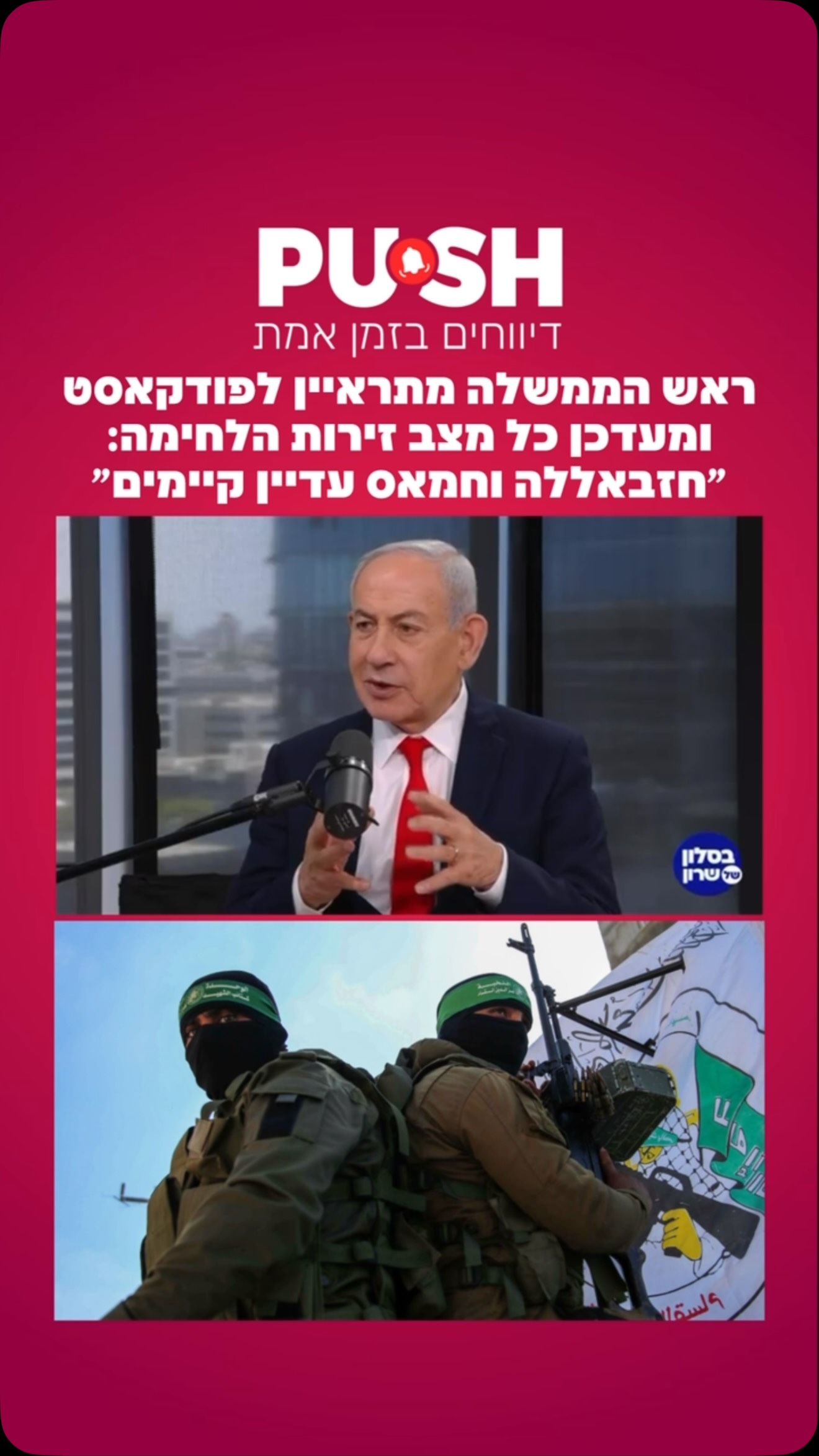 ראש הממשלה מתראיין לפודקאסט ומעדכן כל מצב זירות הלחימה:...
