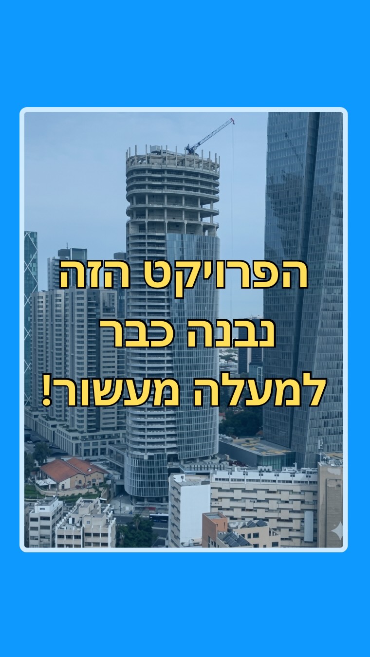 למעלה מעשור כדי לבנות מגדל בן 46 קומות?! כן, זהו הסיפור של מלון...