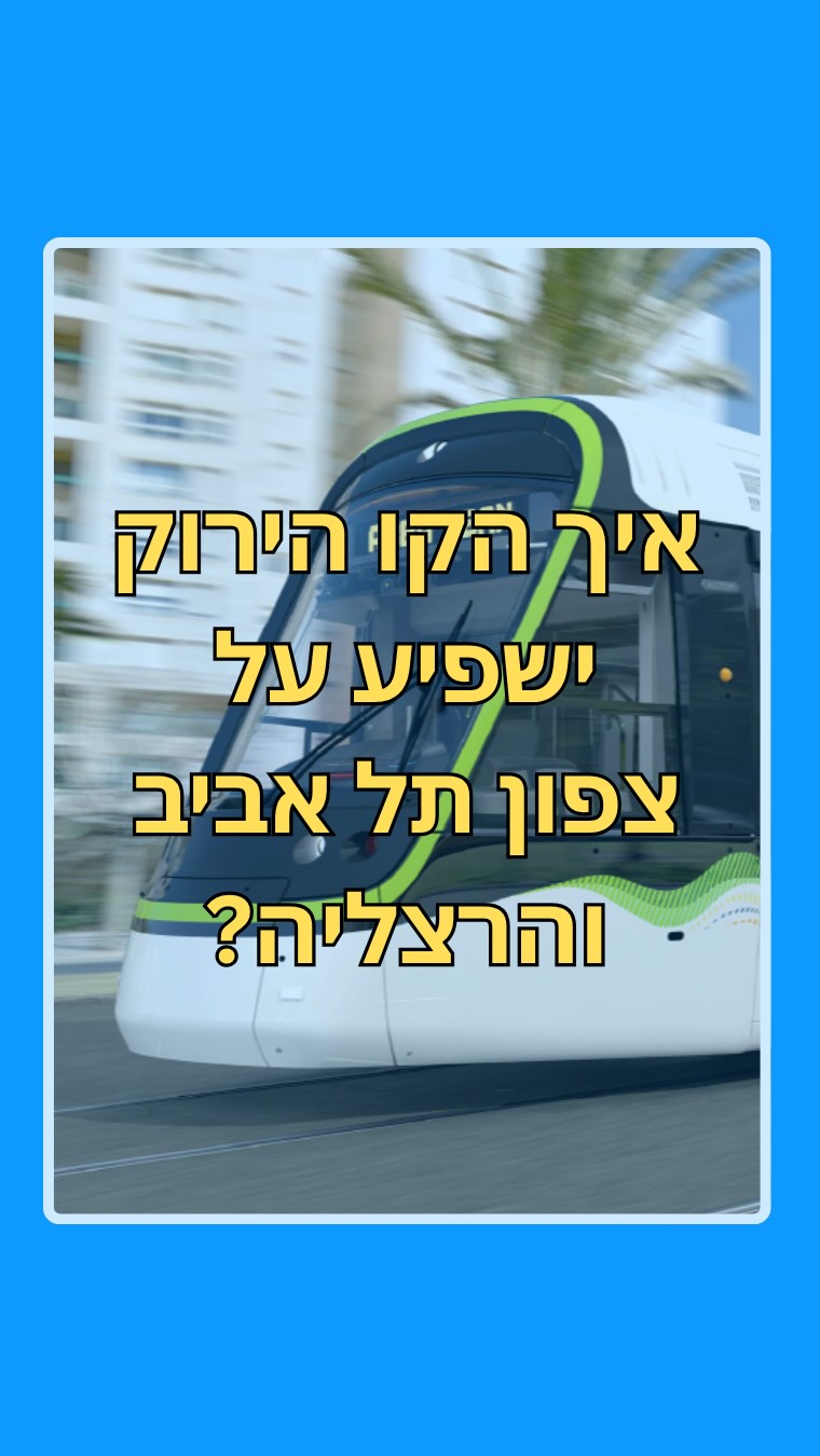 החלק הצפוני של הקו הירוק יתרום לחיבור בין הרצליה ותל אביב...