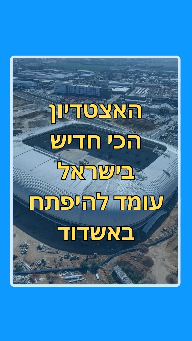 אצטדיון אשדוד החדש הוא אחד ממתקני הספורט המרשימים ביותר...