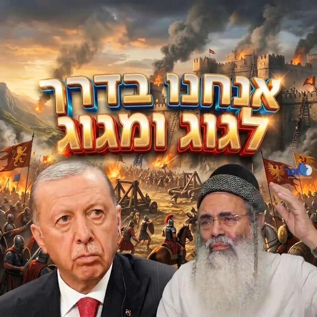 אנחנו בדרך לגוג ומגוג.