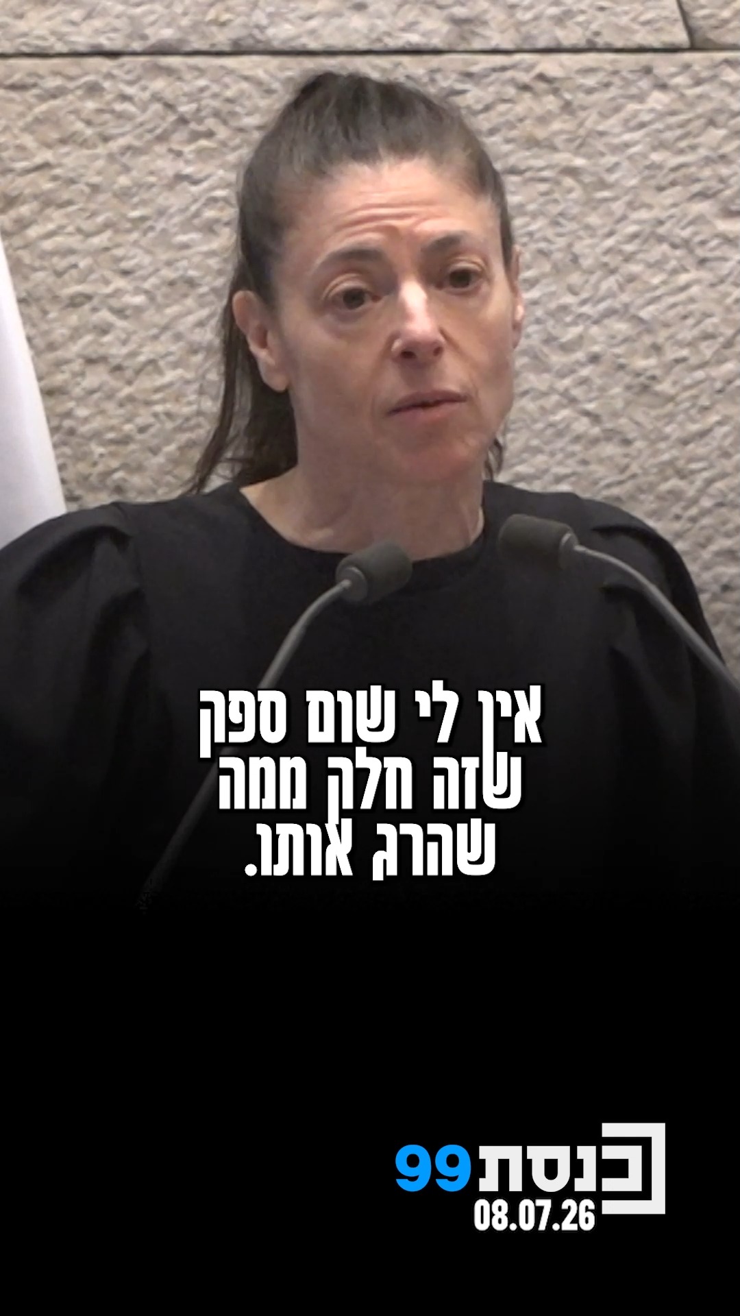 ⁨ ח"כ מרב מיכאלי שיתפה במליאה את סיפורו המטלטל של יונתן לוין...