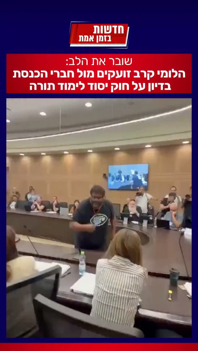 הלם בוועדה: הלומי הקרב התפרצו למרכז הדיון ולא מוכנים לתת לו...
