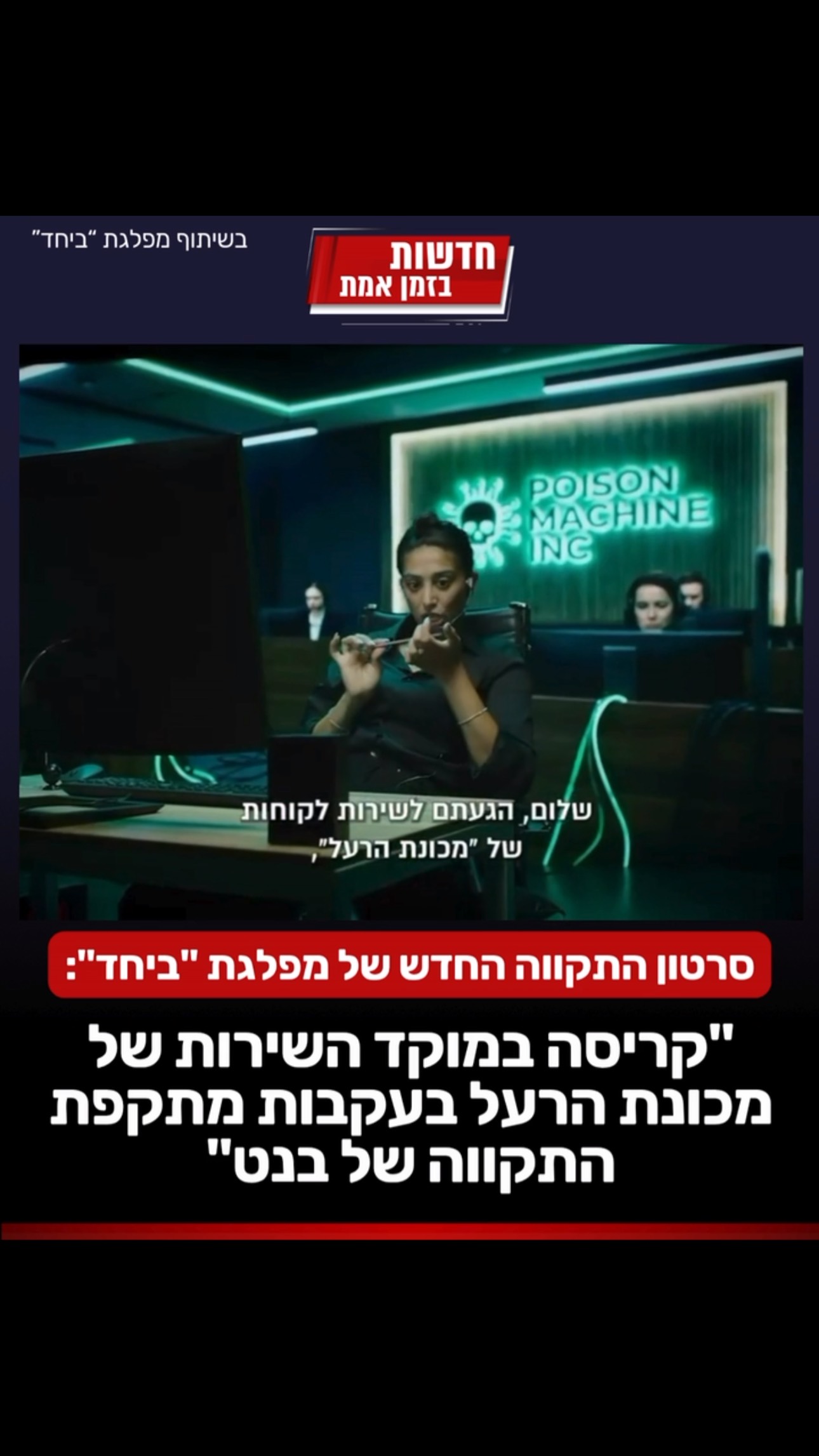סרטון התקווה החדש של מפלגת “ביחד”: “קריסה במוקד השירות של...
