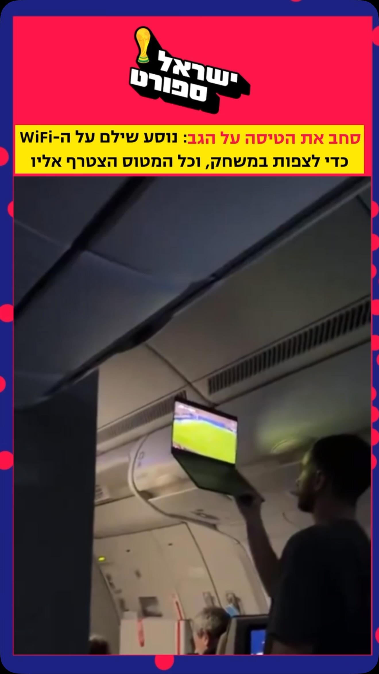 ⁨ הפך את הטיסה לאצטדיון: נוסע שרכש WiFi כדי לצפות במשחק בין...