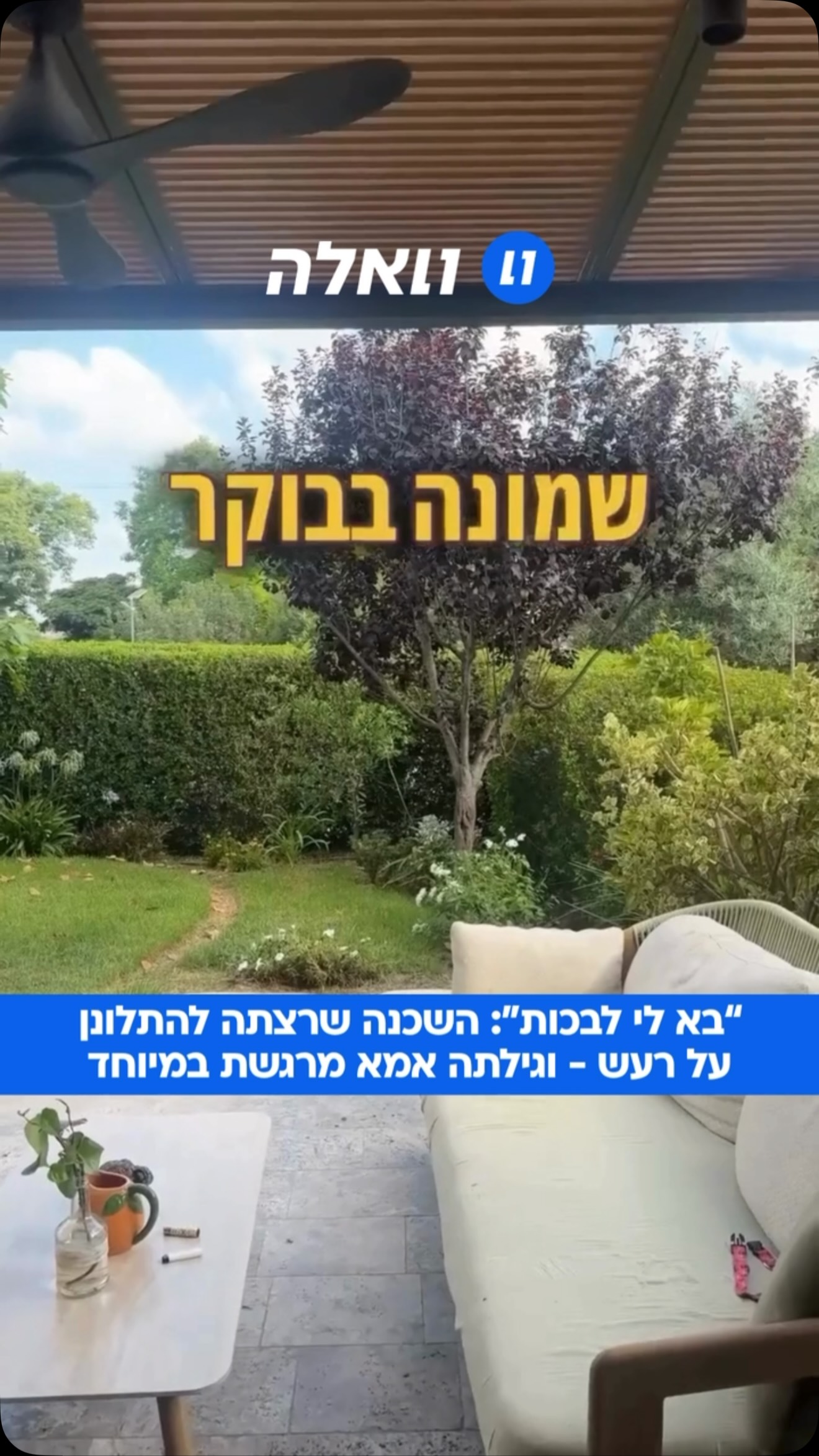 ⁨ רגע מרגש בין שכנות: נילי מרגי, יצאה לחצר שלה ושמעה מוזיקה...