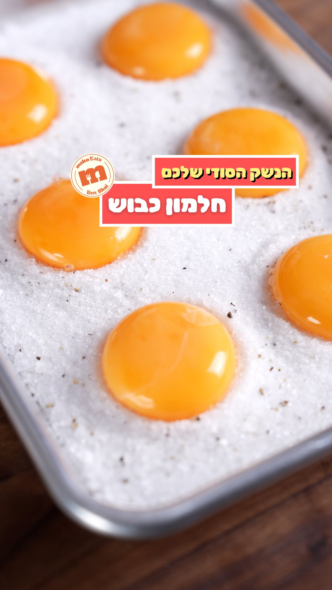 זה יכול להיות הנשק הסודי שלכם במטבח - חלמון כבוש 🍳...